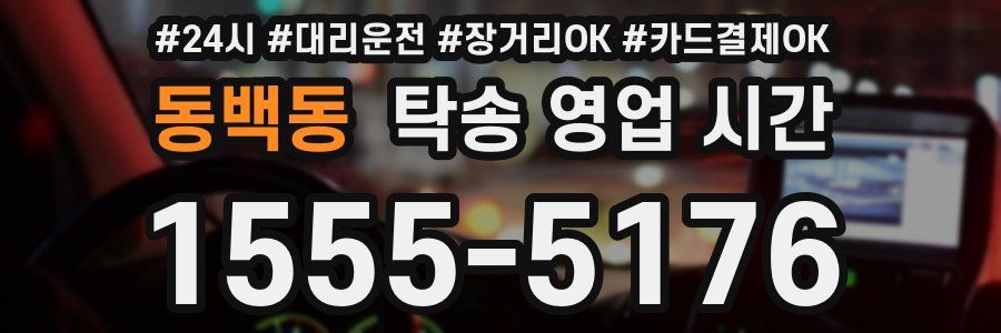 동백동 탁송 영업 시간