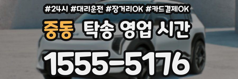 중동 탁송 영업 시간