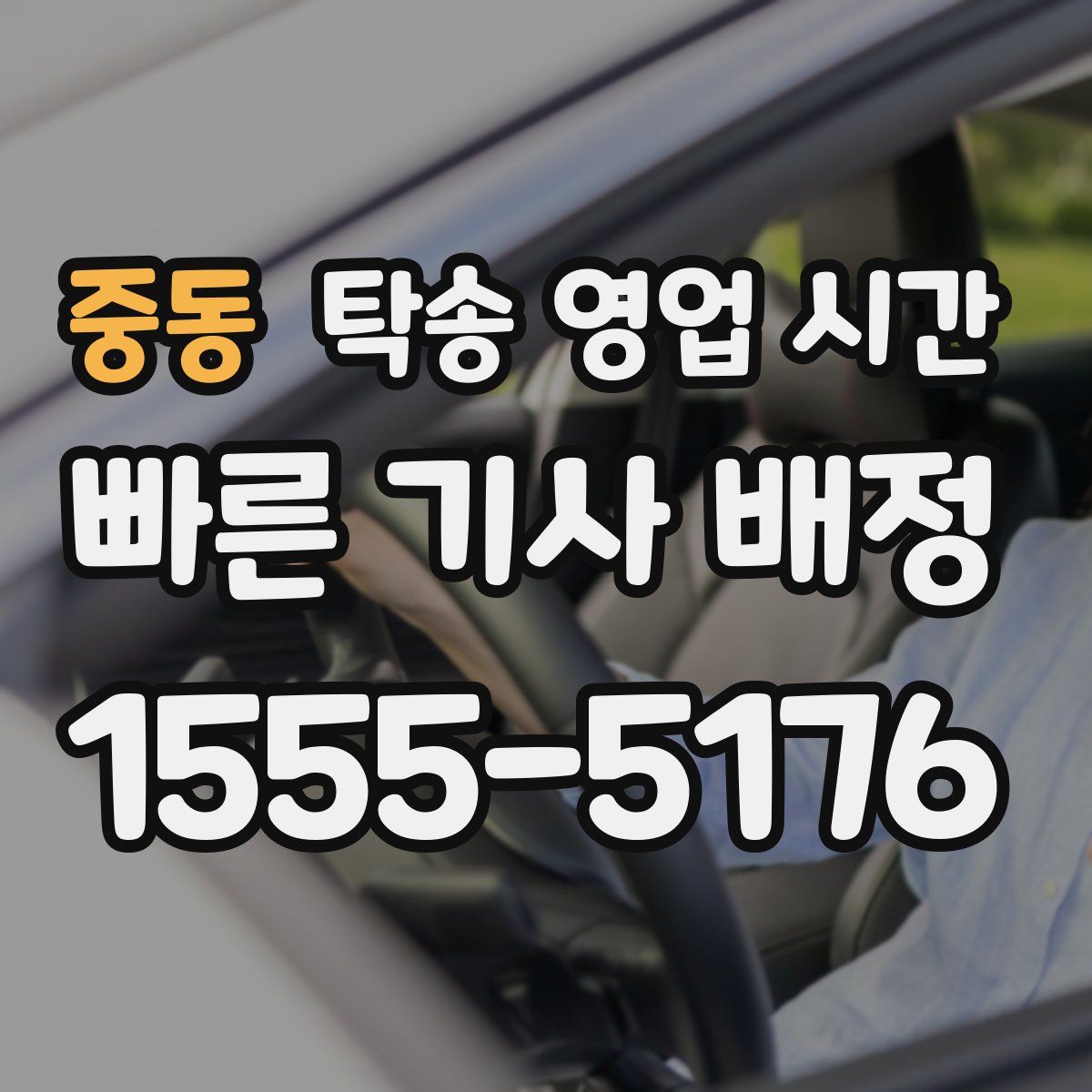 중동 탁송 영업 시간