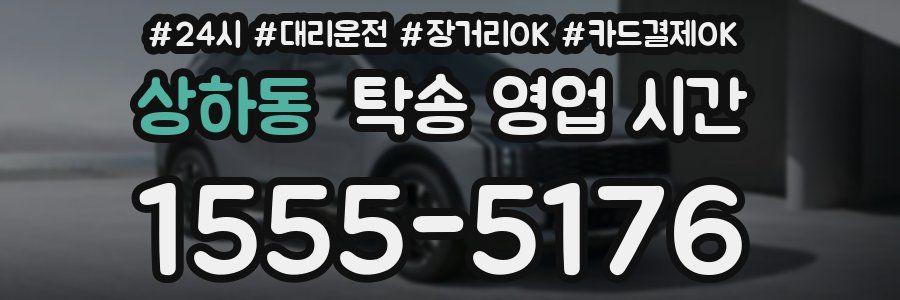 상하동 탁송 영업 시간
