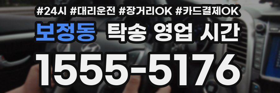 보정동 탁송 영업 시간