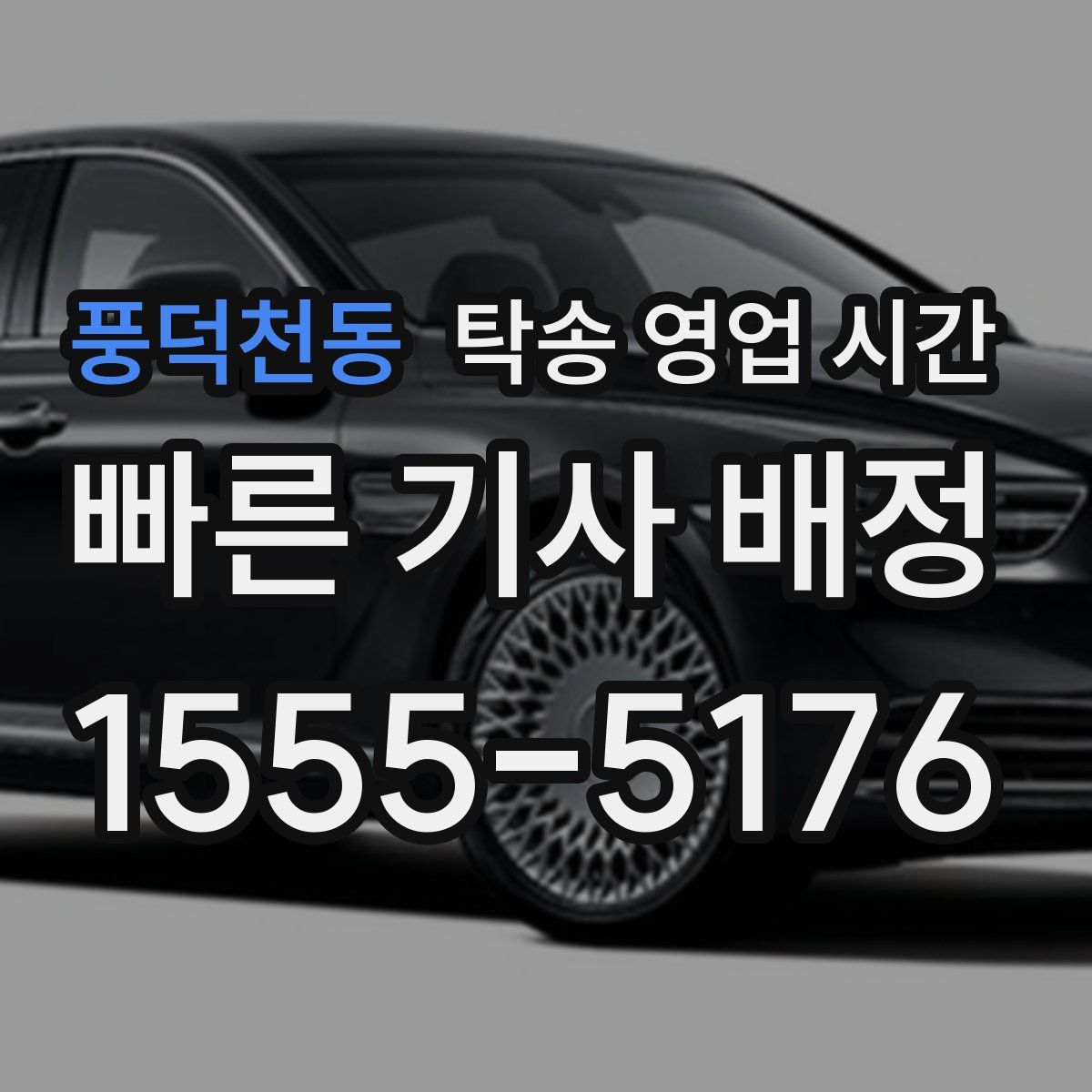 풍덕천동 탁송 영업 시간