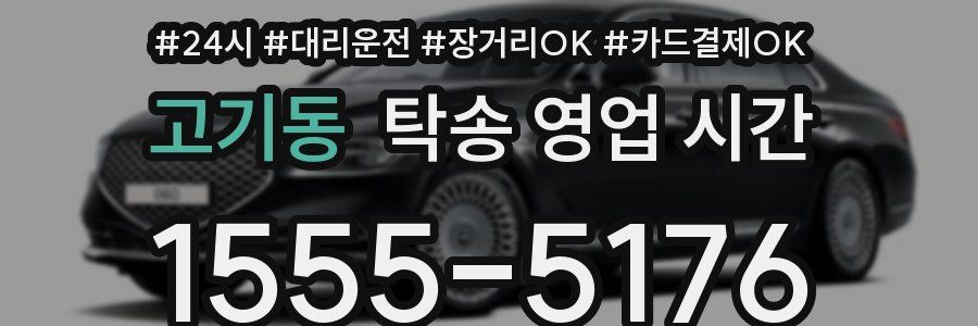 고기동 탁송 영업 시간