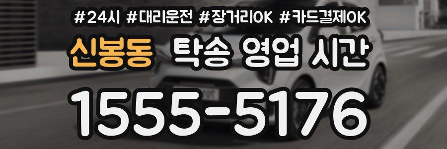 신봉동 탁송 영업 시간