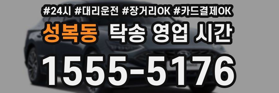 성복동 탁송 영업 시간