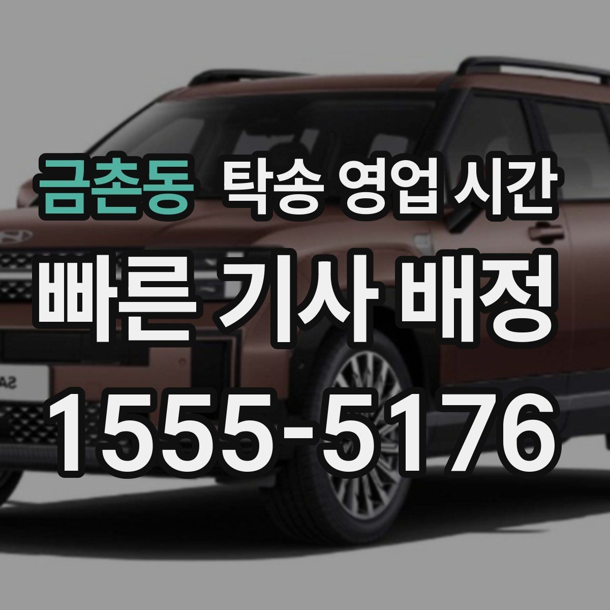 금촌동 탁송 영업 시간 문의 폭주 시간대 응답 흐름 살펴보기