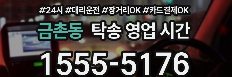 금촌동 탁송 영업 시간