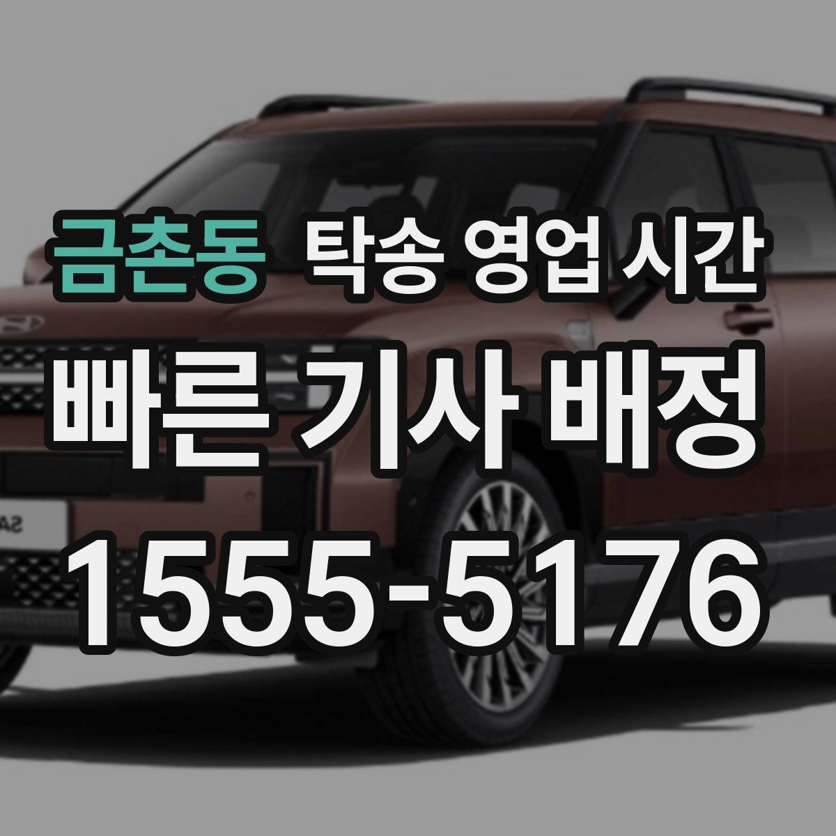 금촌동 탁송 영업 시간
