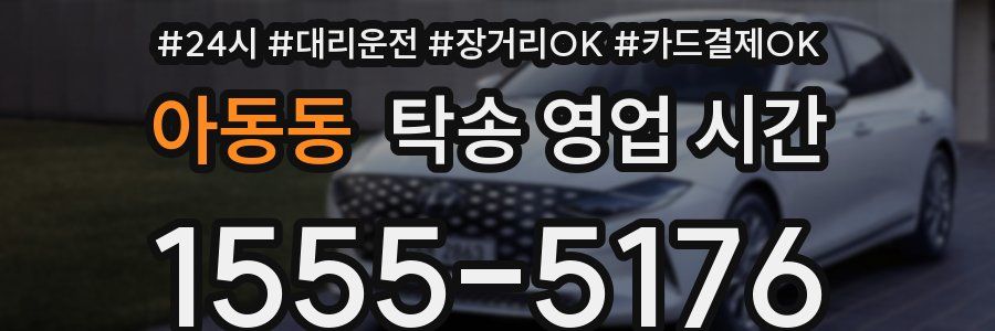 아동동 탁송 영업 시간