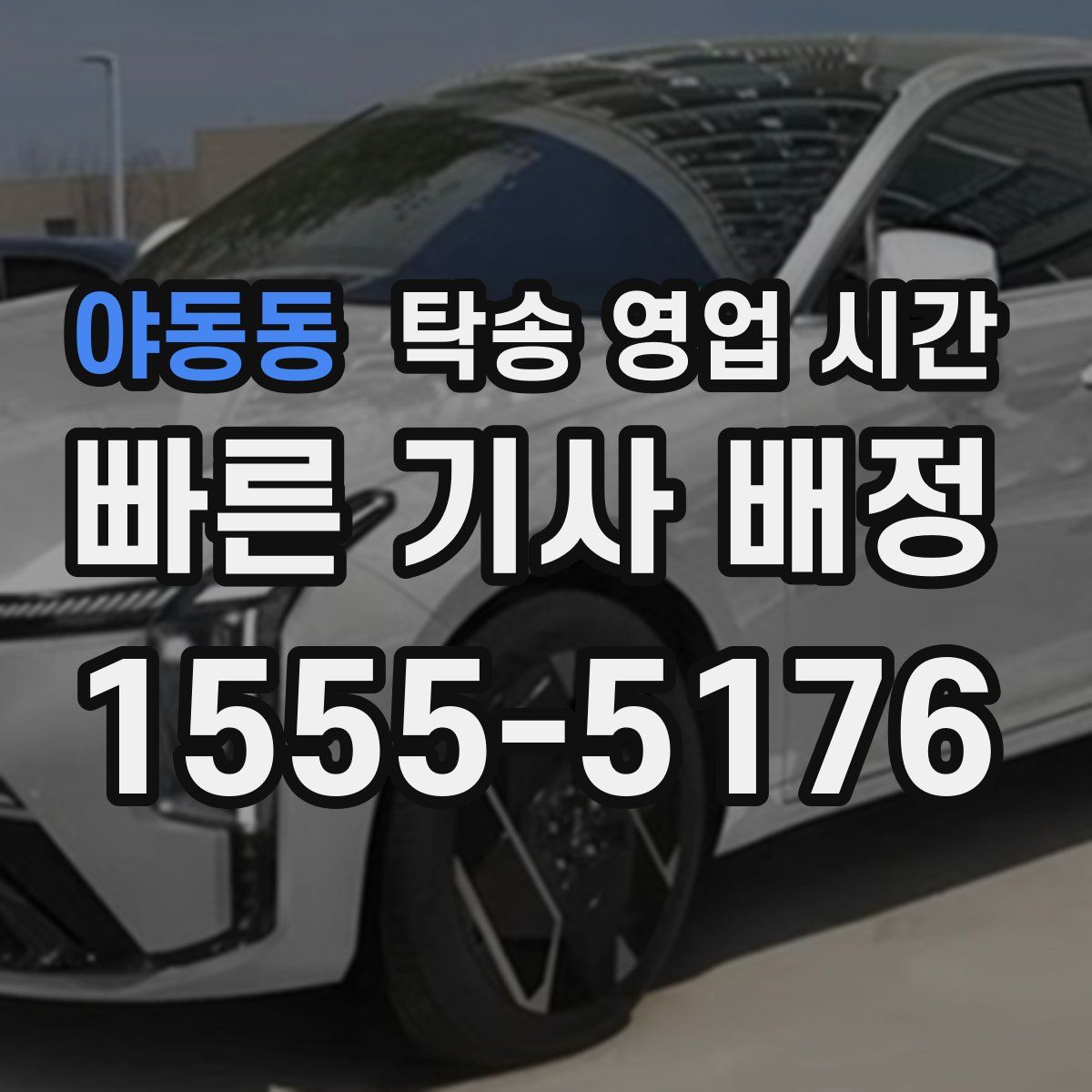 야동동 탁송 영업 시간