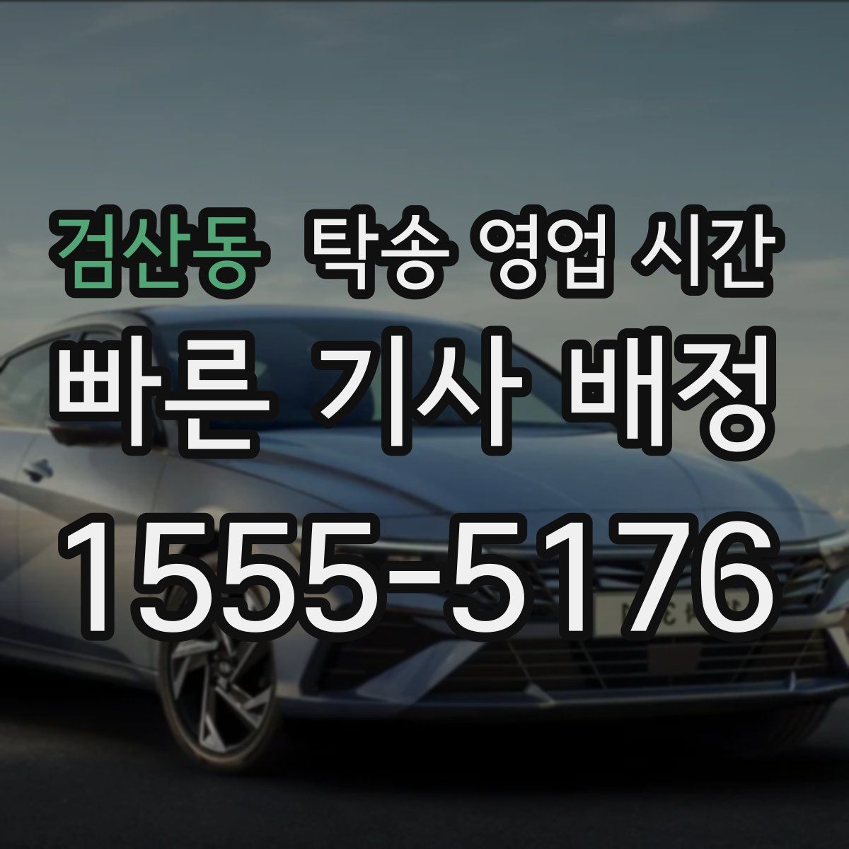 검산동 탁송 영업 시간