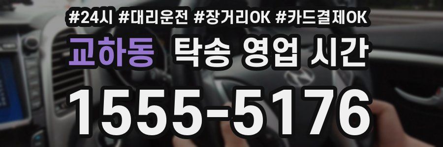 교하동 탁송 영업 시간