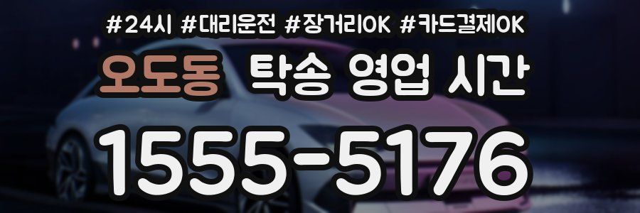 오도동 탁송 영업 시간