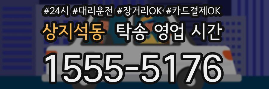 상지석동 탁송 영업 시간