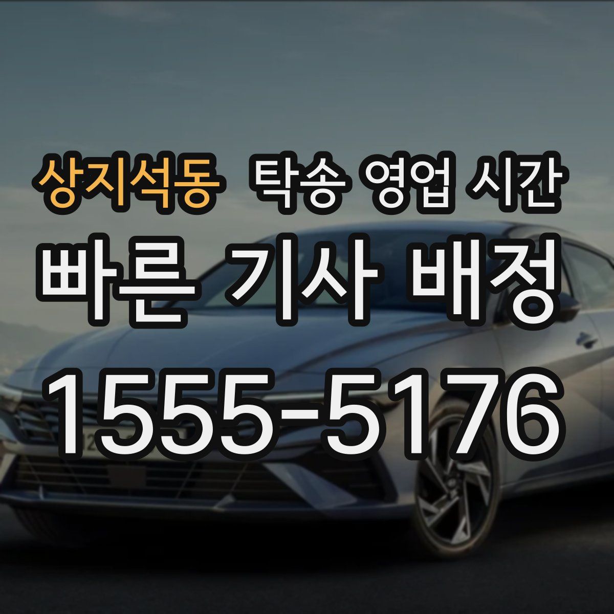 상지석동 탁송 영업 시간