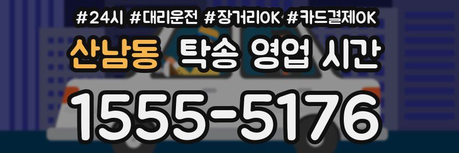 산남동 탁송 영업 시간
