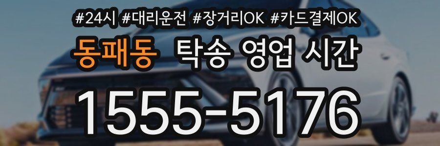 동패동 탁송 영업 시간