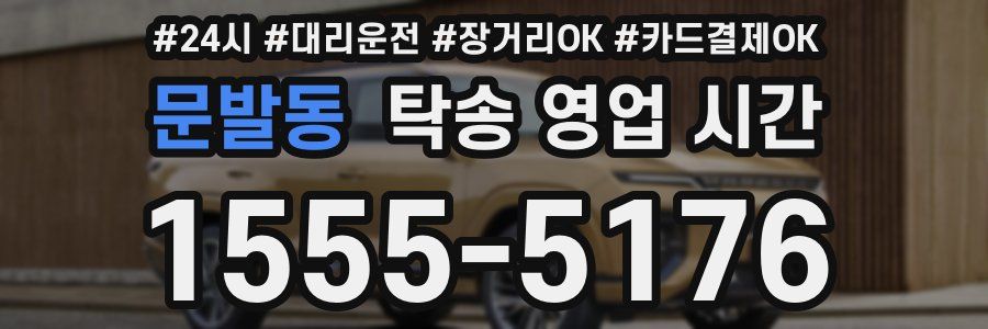문발동 탁송 영업 시간