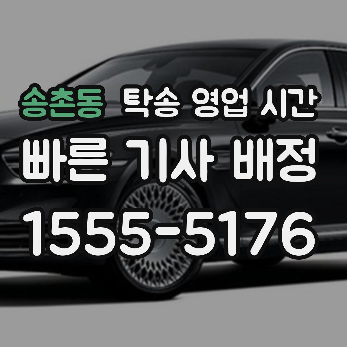 송촌동 탁송 영업 시간