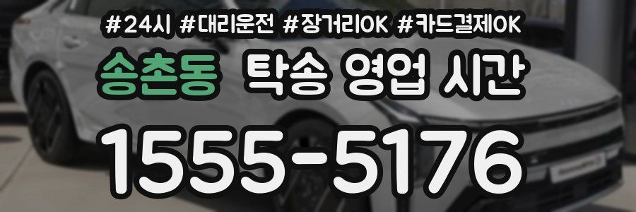 송촌동 탁송 영업 시간