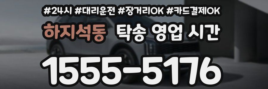 하지석동 탁송 영업 시간