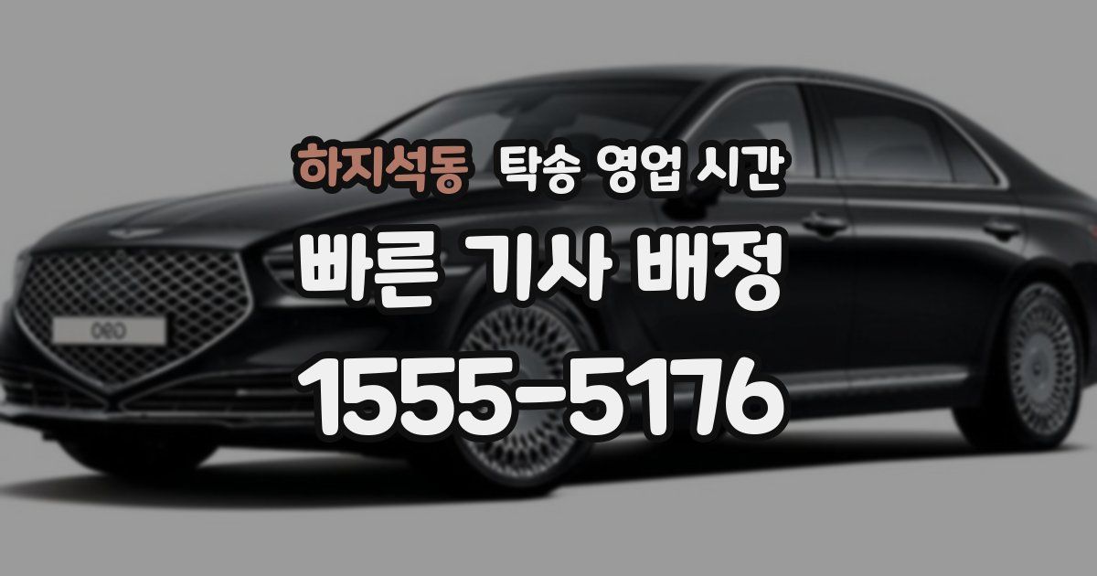 하지석동 탁송 영업 시간