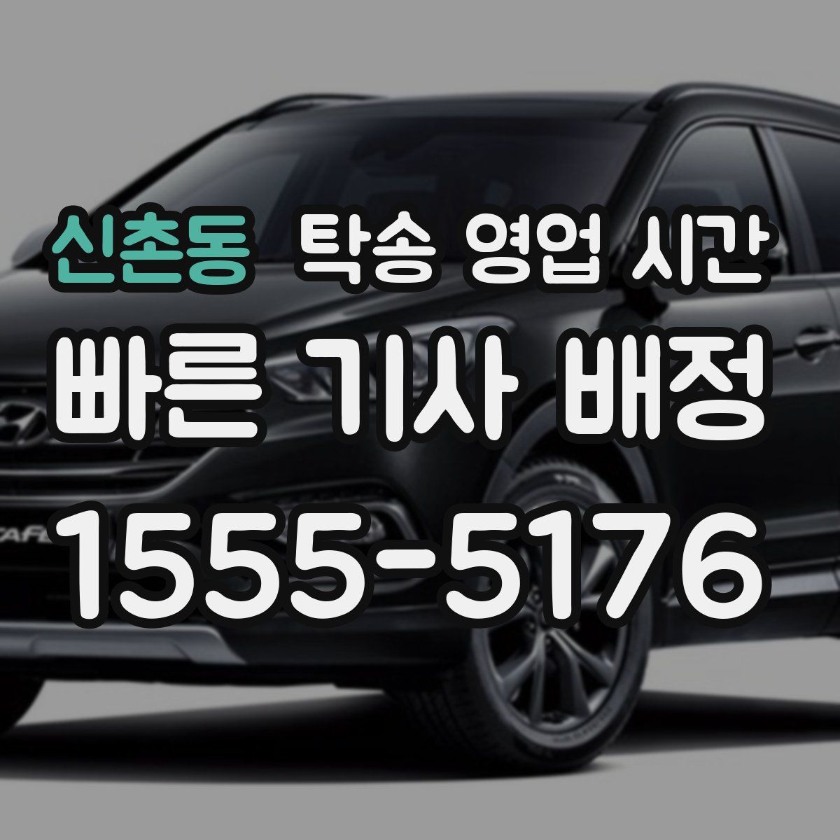 신촌동 탁송 영업 시간