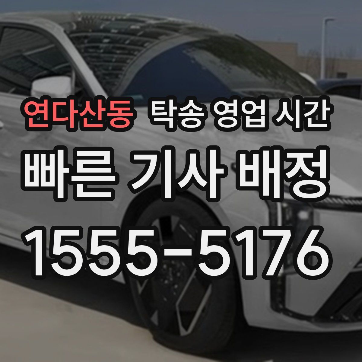 연다산동 탁송 영업 시간