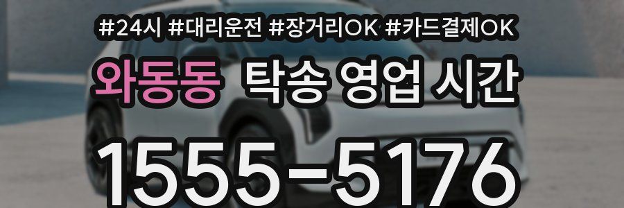 와동동 탁송 영업 시간