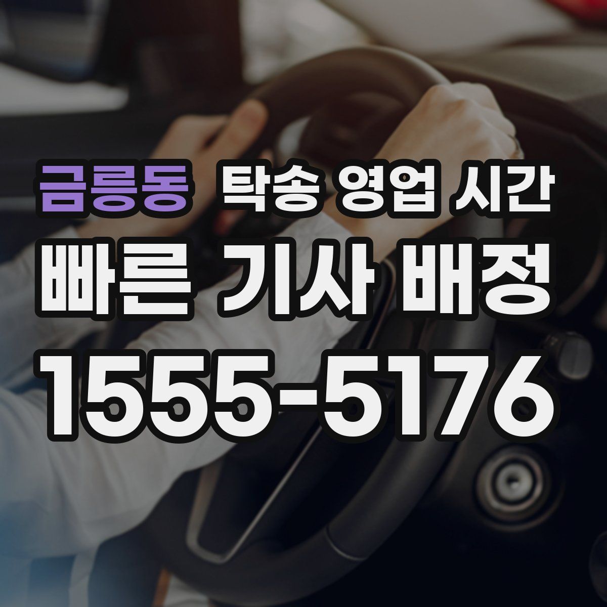 금릉동 탁송 영업 시간