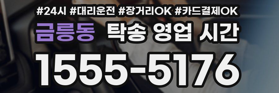 금릉동 탁송 영업 시간
