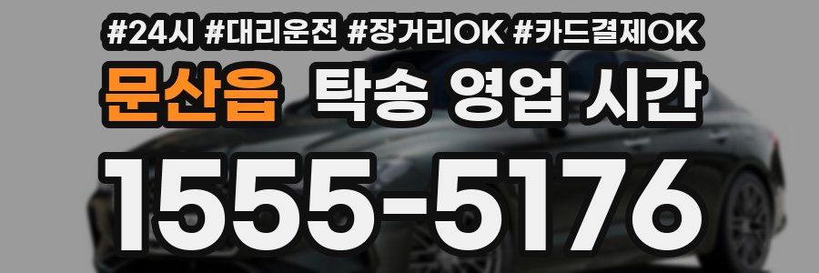 문산읍 탁송 영업 시간