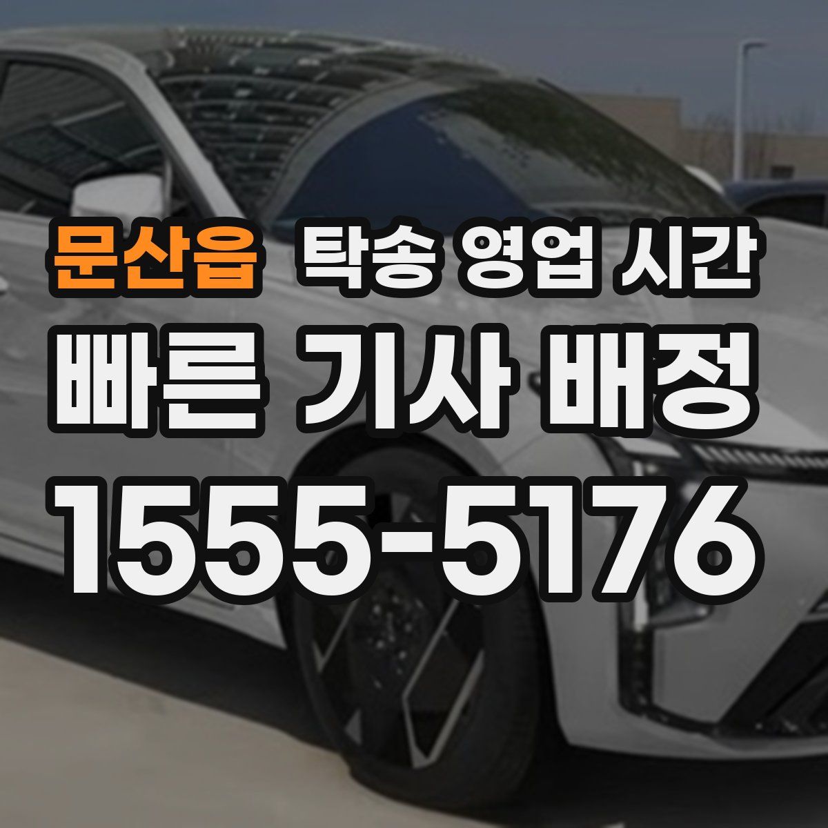 문산읍 탁송 영업 시간