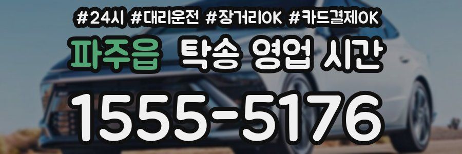 파주읍 탁송 영업 시간