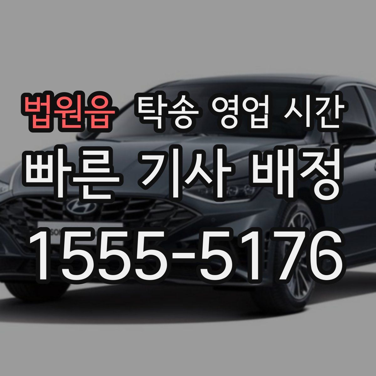 법원읍 탁송 영업 시간