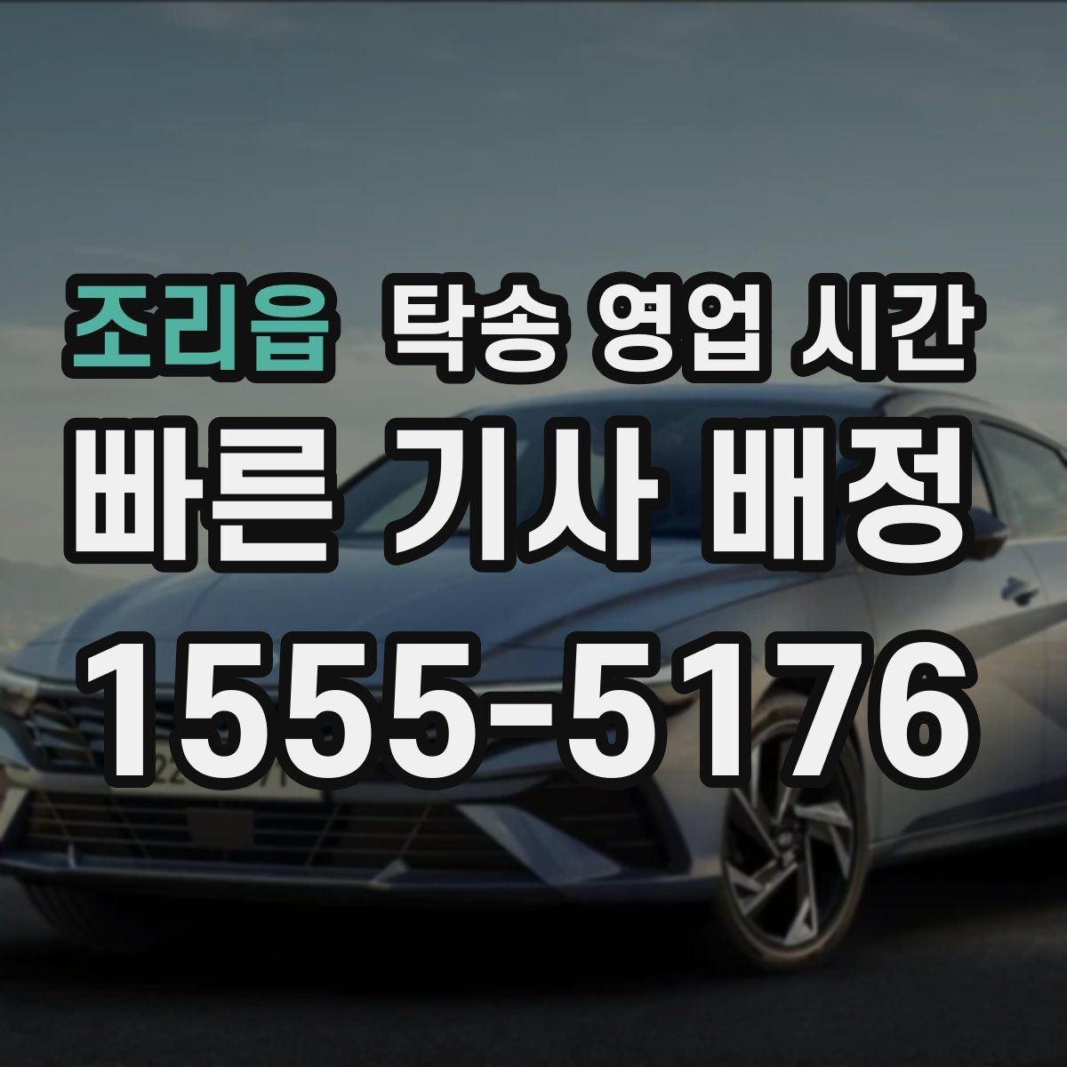 조리읍 탁송 영업 시간 공휴일 운영과 접수 가능 범위