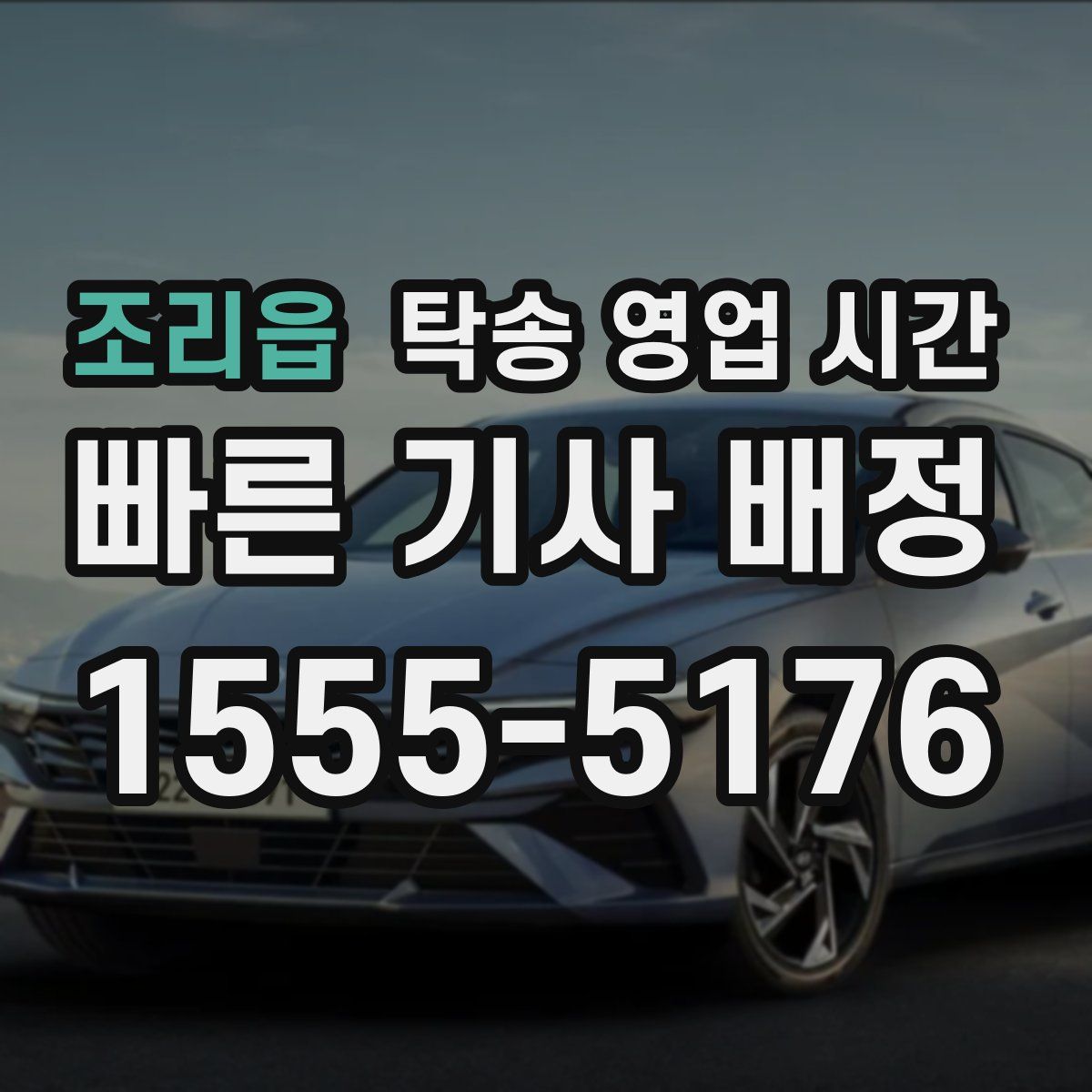 조리읍 탁송 영업 시간