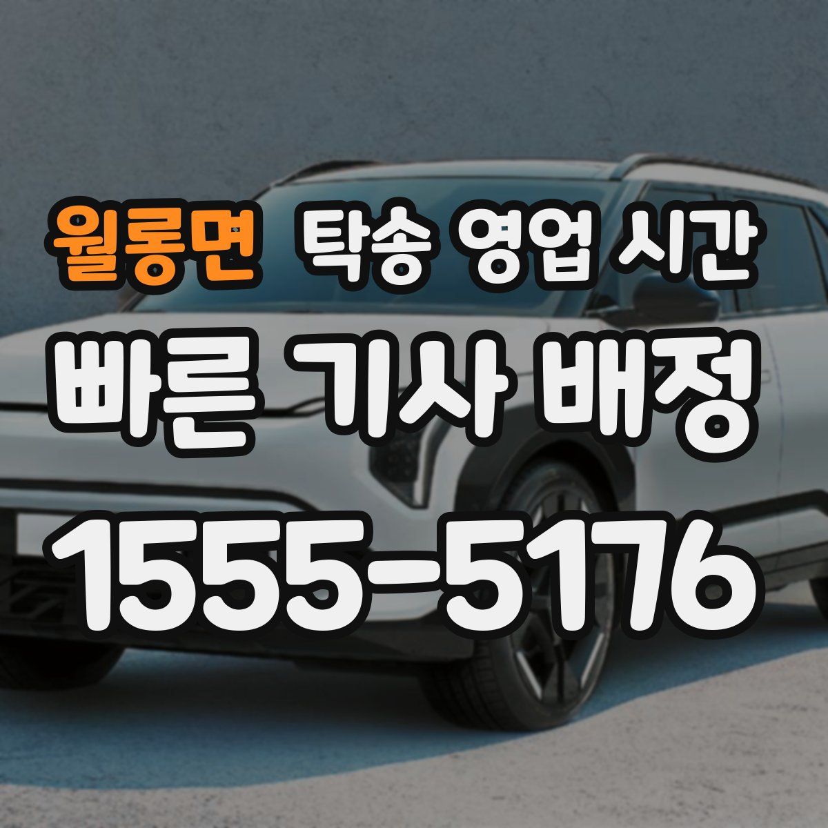 월롱면 탁송 영업 시간