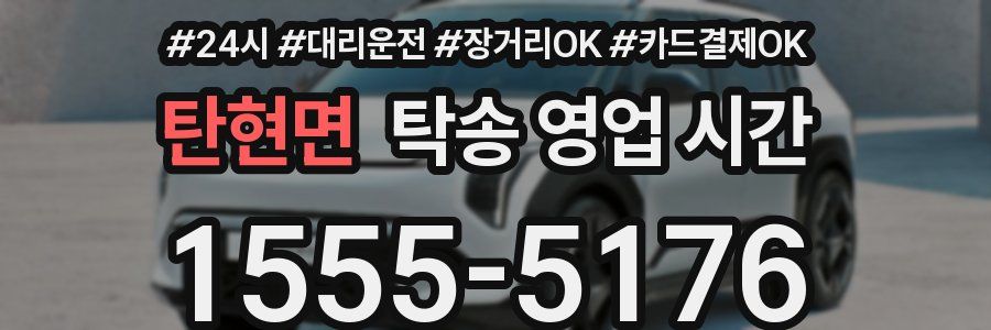 탄현면 탁송 영업 시간