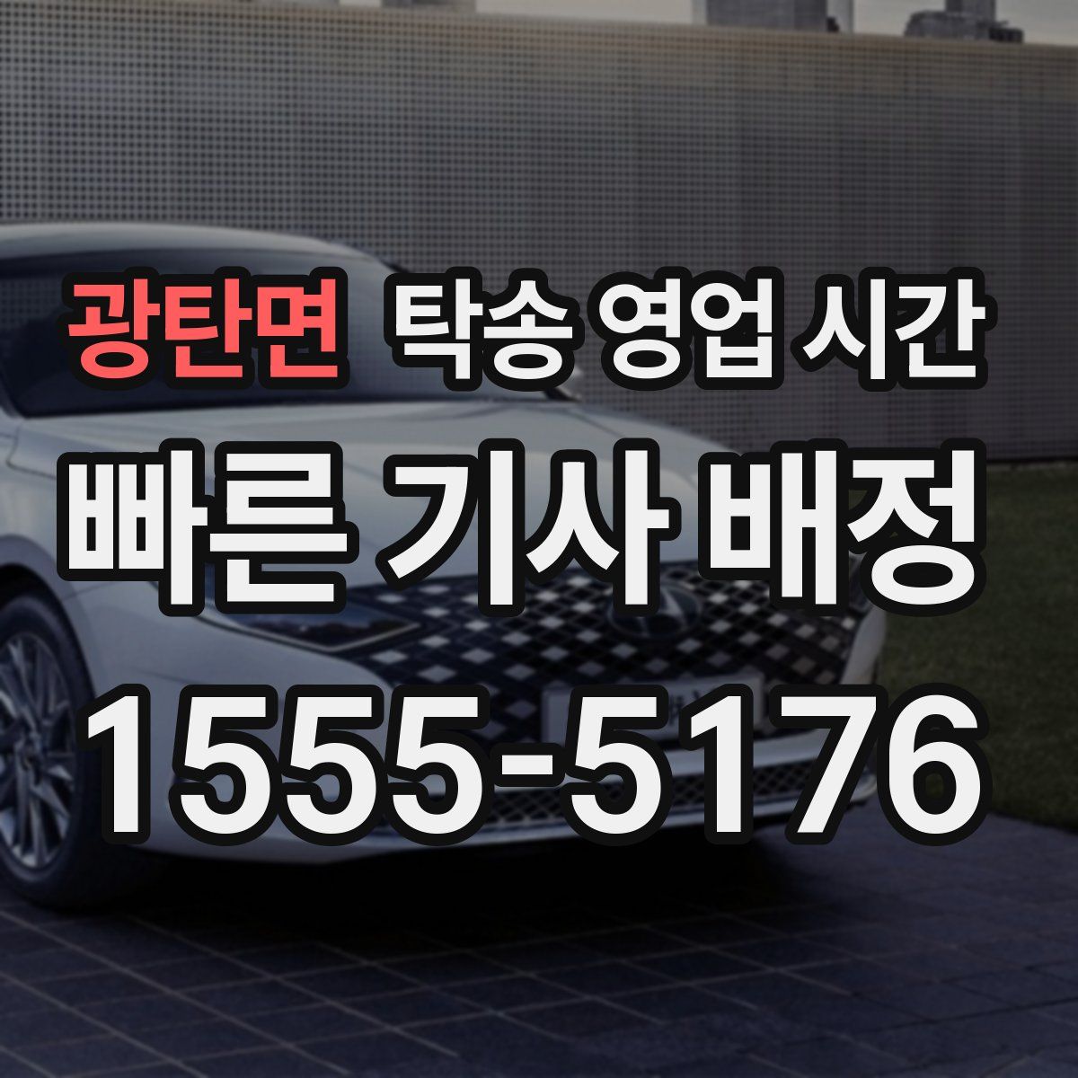 광탄면 탁송 영업 시간