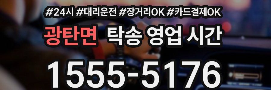 광탄면 탁송 영업 시간