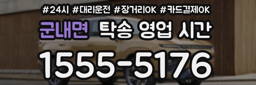 군내면 탁송 영업 시간