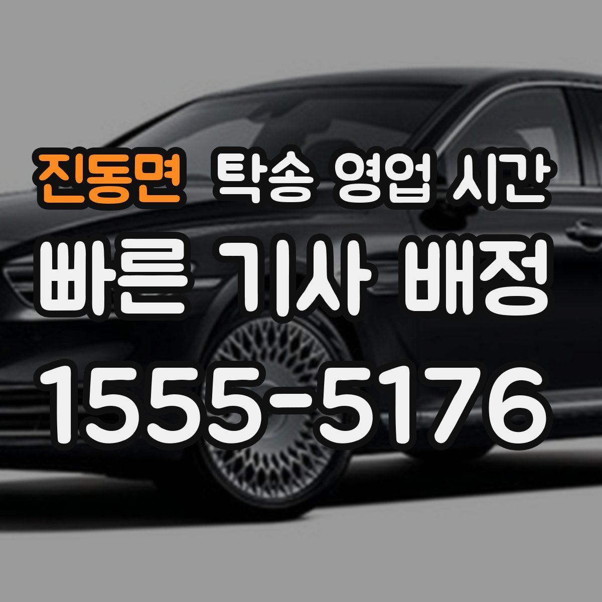 진동면 탁송 영업 시간