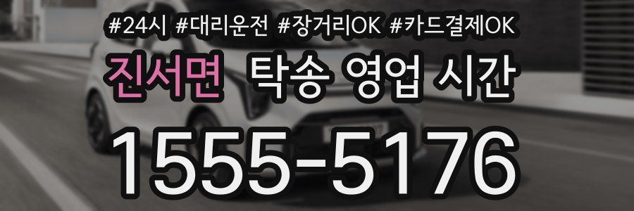 진서면 탁송 영업 시간