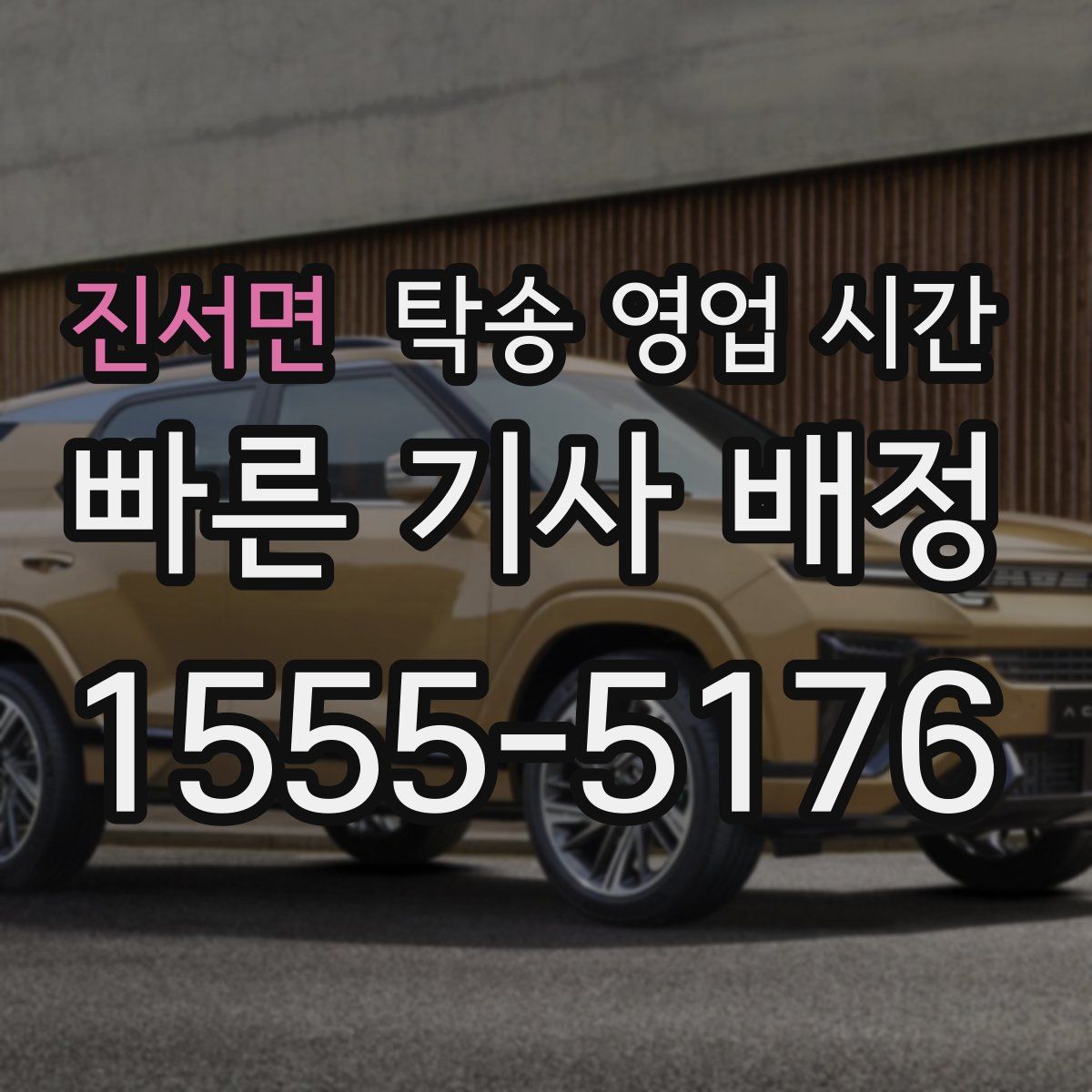 진서면 탁송 영업 시간