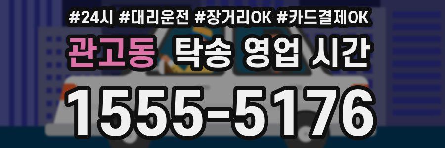 관고동 탁송 영업 시간