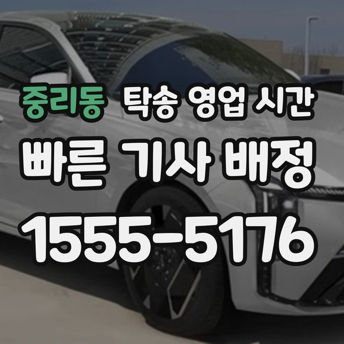 중리동 탁송 영업 시간