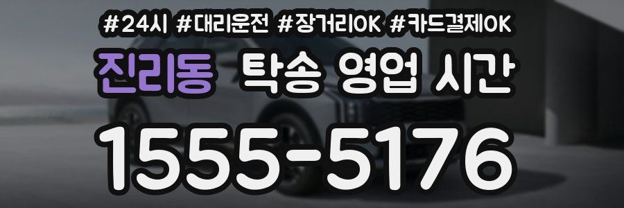 진리동 탁송 영업 시간