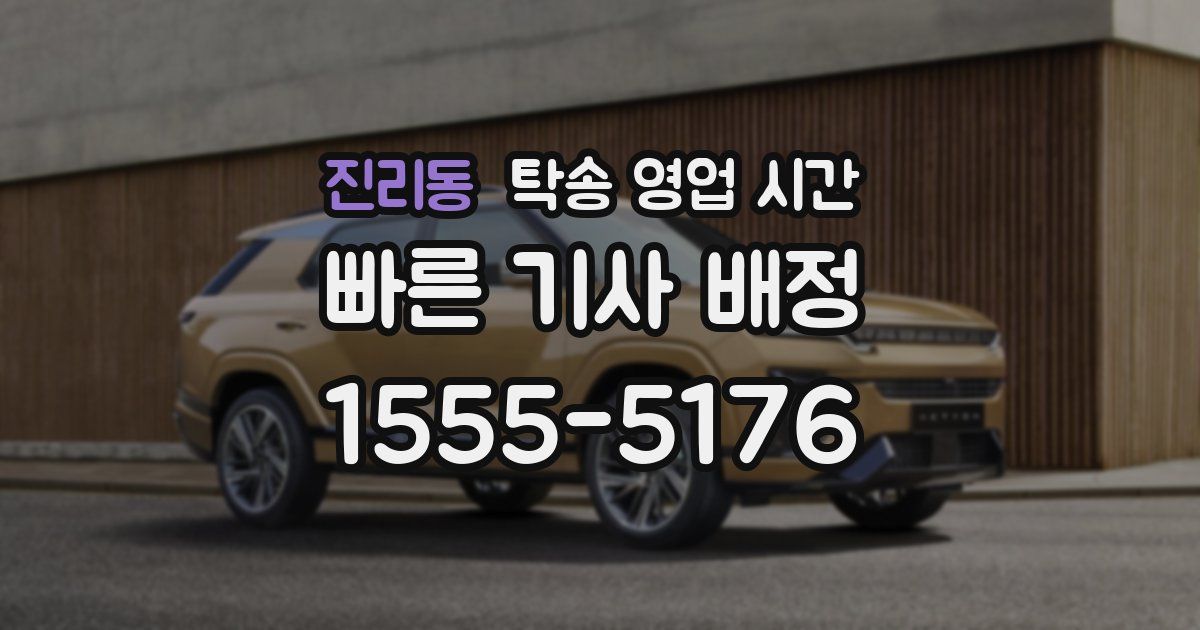 진리동 탁송 영업 시간
