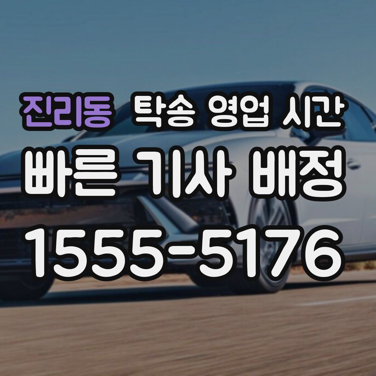 진리동 탁송 영업 시간